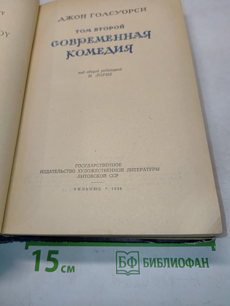 Сага о Форсайтах. Том второй. Современная комедия