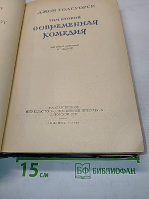 Сага о Форсайтах. Том второй. Современная комедия
