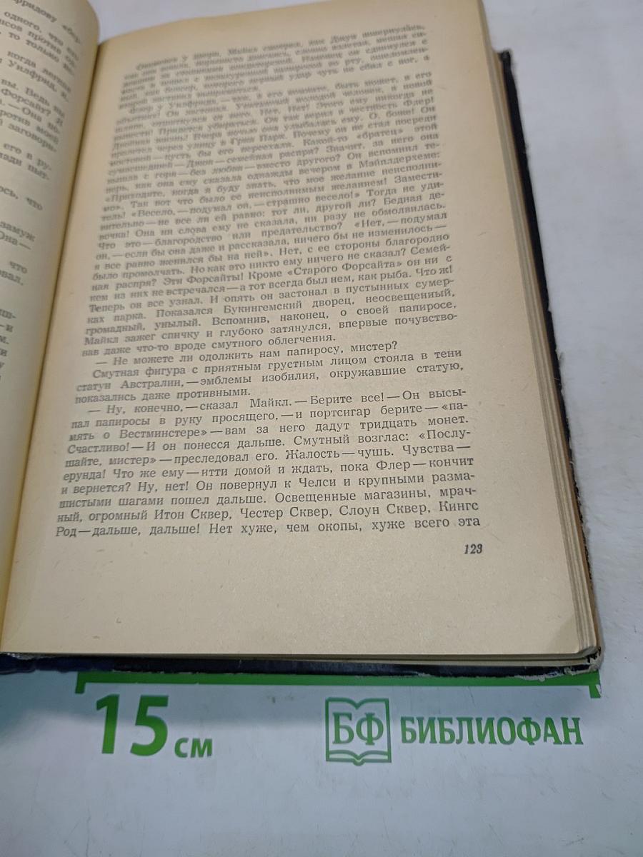 Сага о Форсайтах. Том второй. Современная комедия