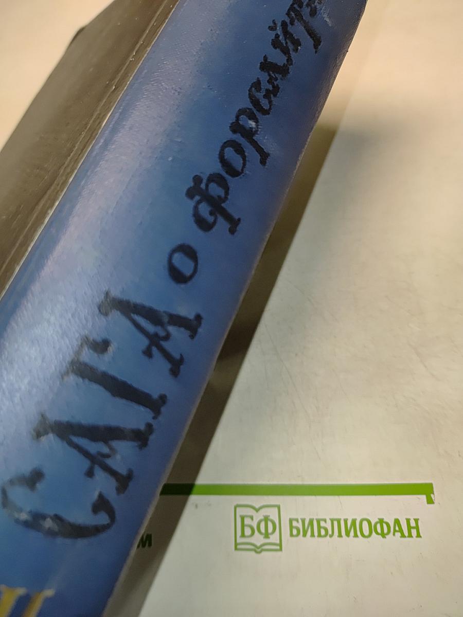 Сага о Форсайтах. Том второй. Современная комедия