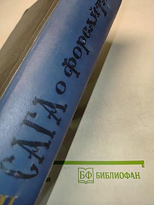 Сага о Форсайтах. Том второй. Современная комедия