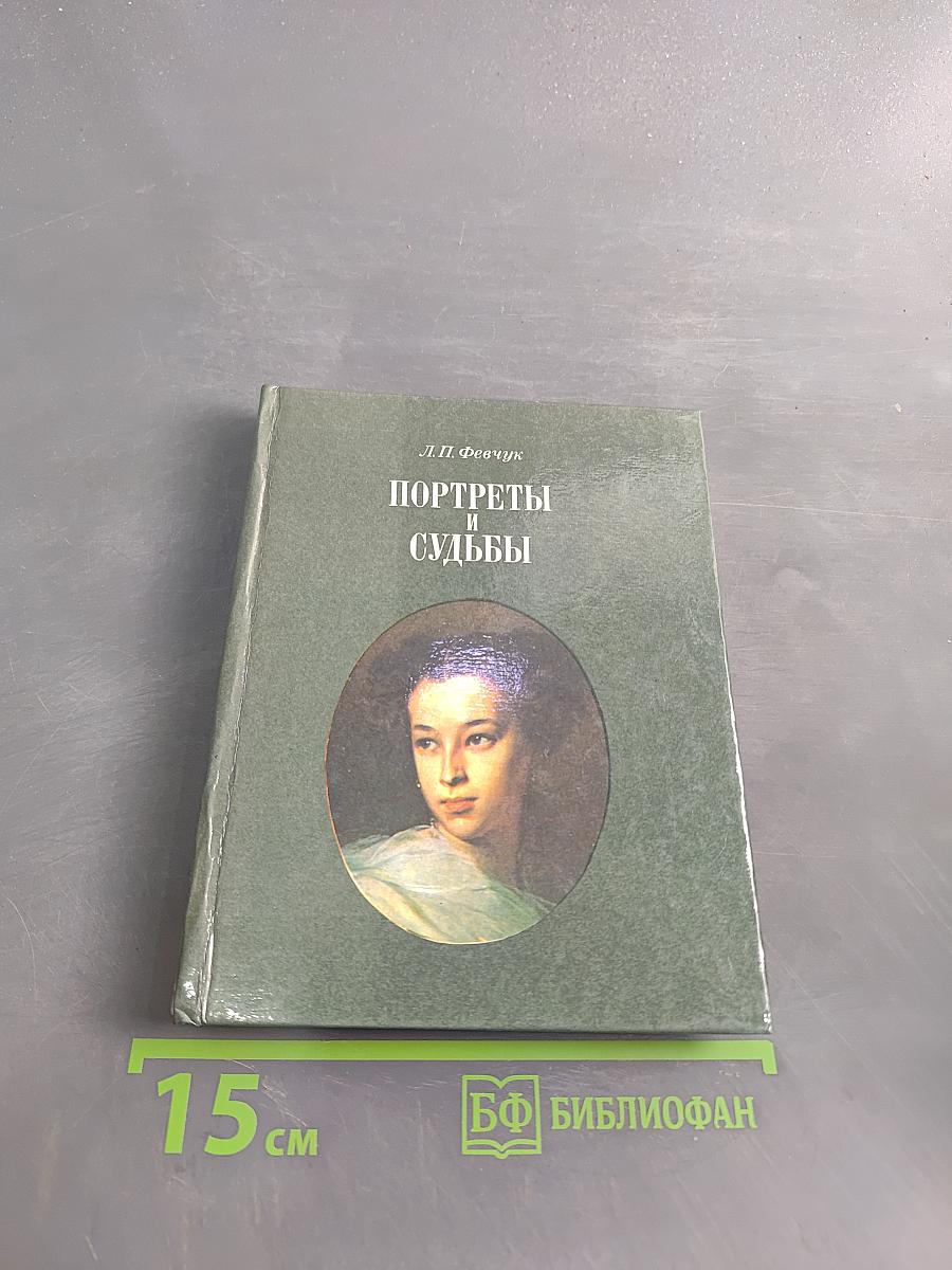 Портреты и судьбы