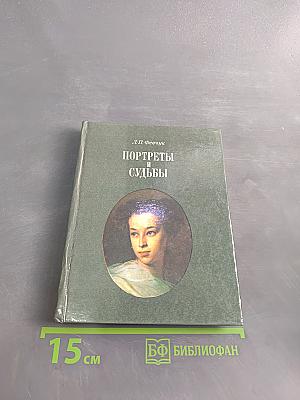 Портреты и судьбы