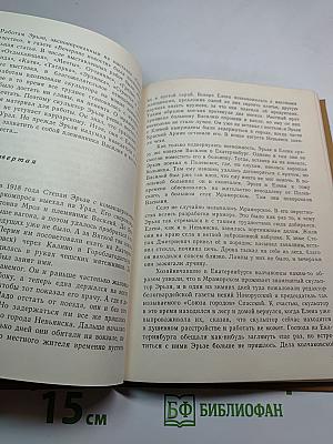 Степан Дмитриевич Эрьзя: Биографический очерк