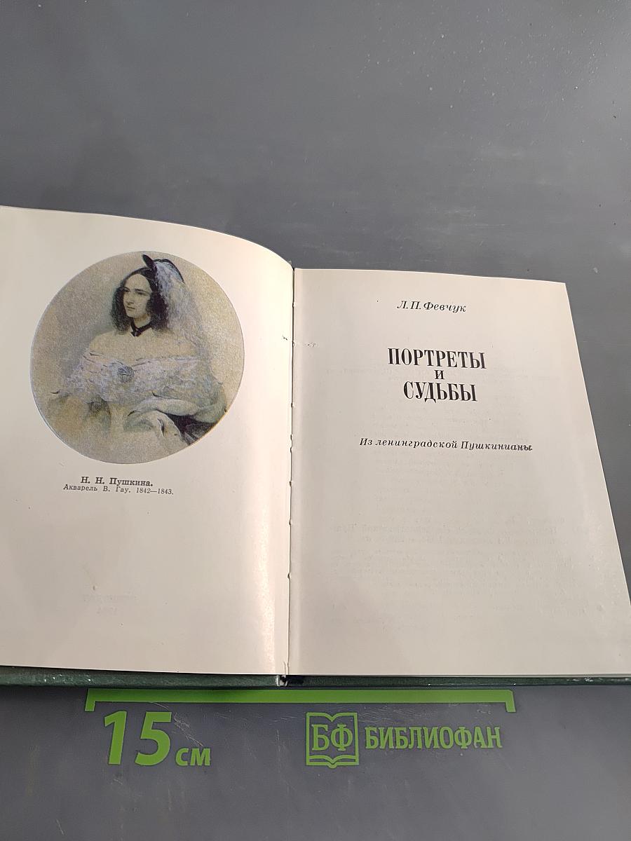Портреты и судьбы