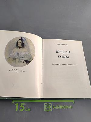 Портреты и судьбы