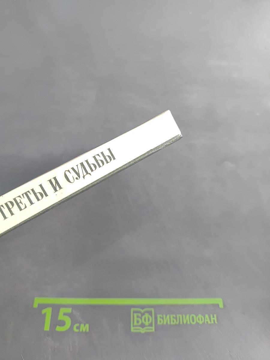 Портреты и судьбы