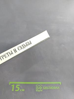 Портреты и судьбы