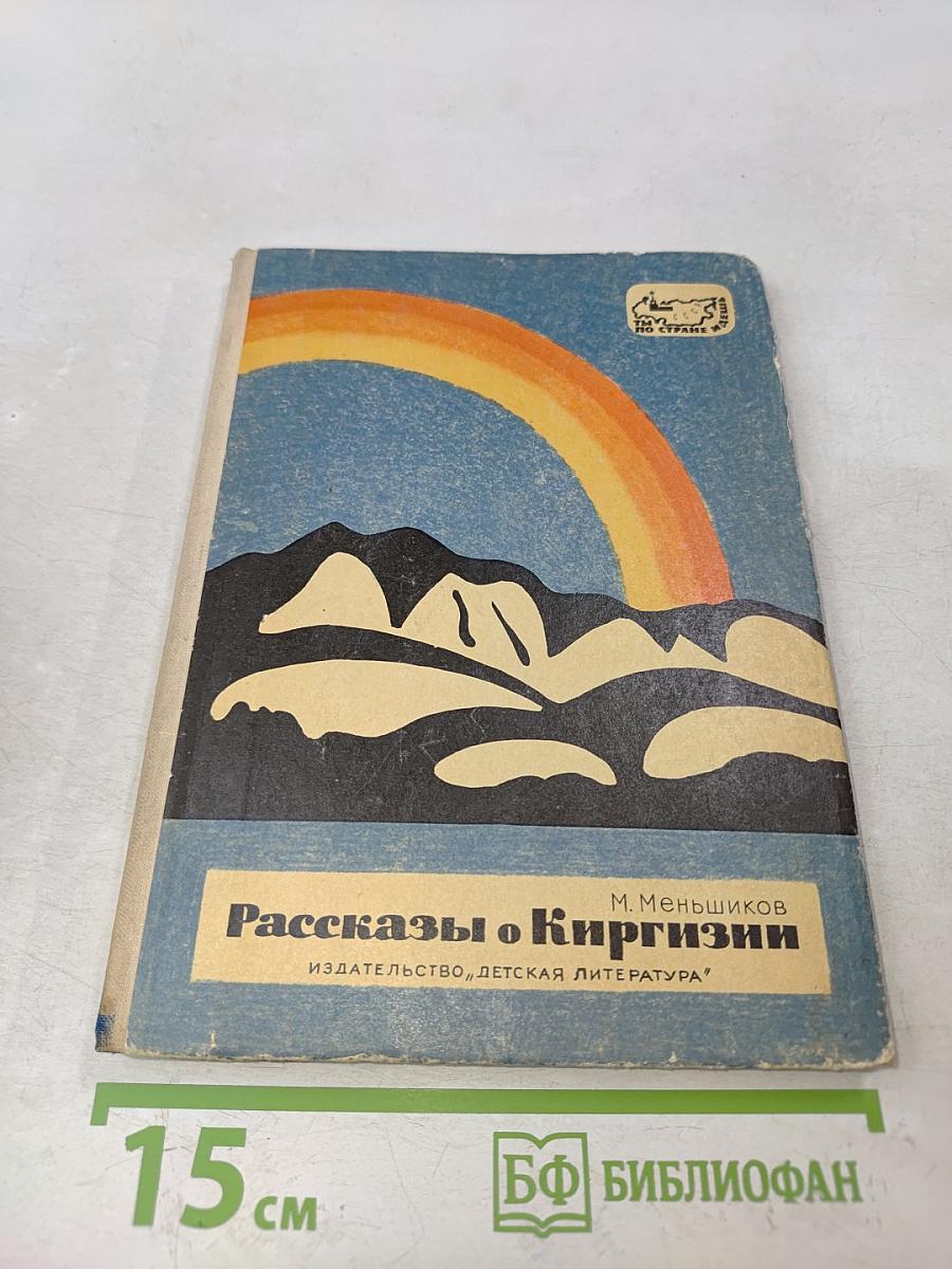 Рассказы о Киргизии