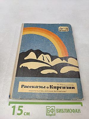 Рассказы о Киргизии