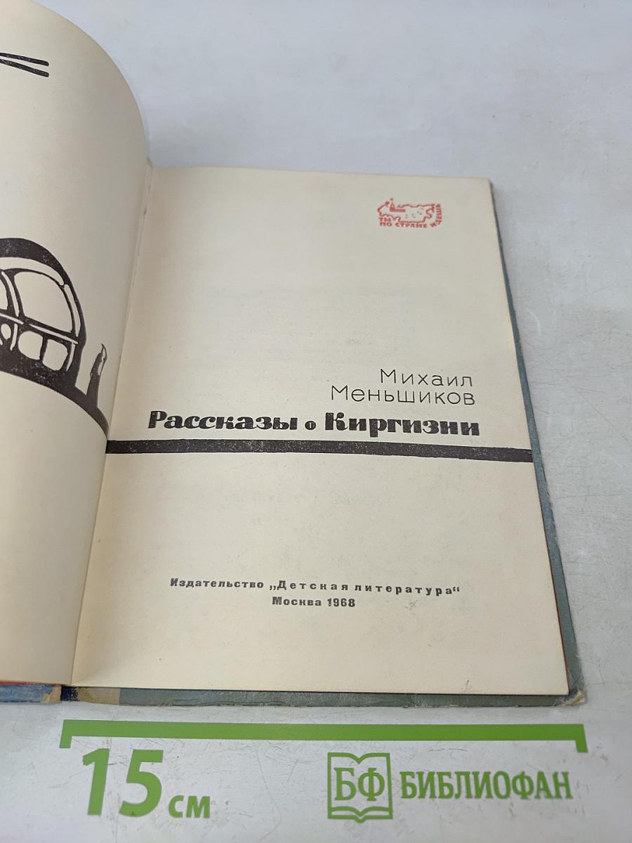 Рассказы о Киргизии