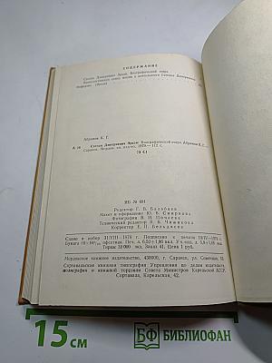 Степан Дмитриевич Эрьзя: Биографический очерк