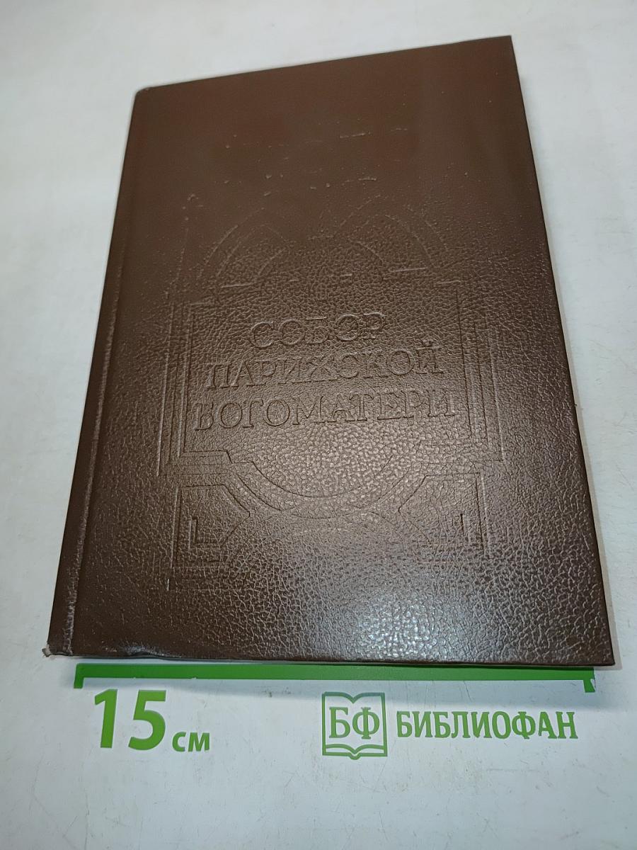Собор Парижской Богоматери