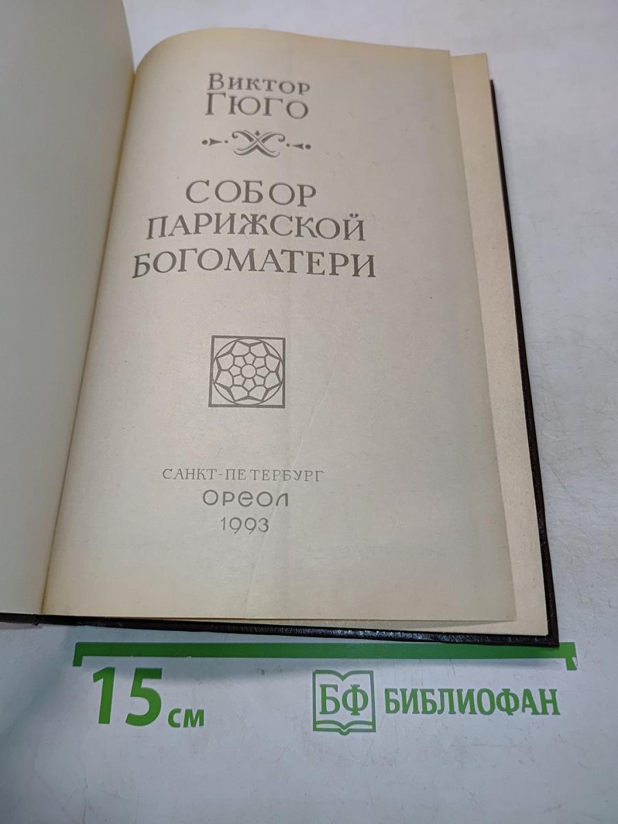 Собор Парижской Богоматери