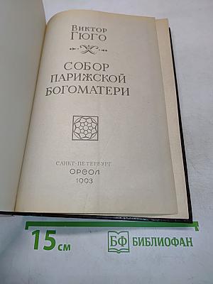 Собор Парижской Богоматери