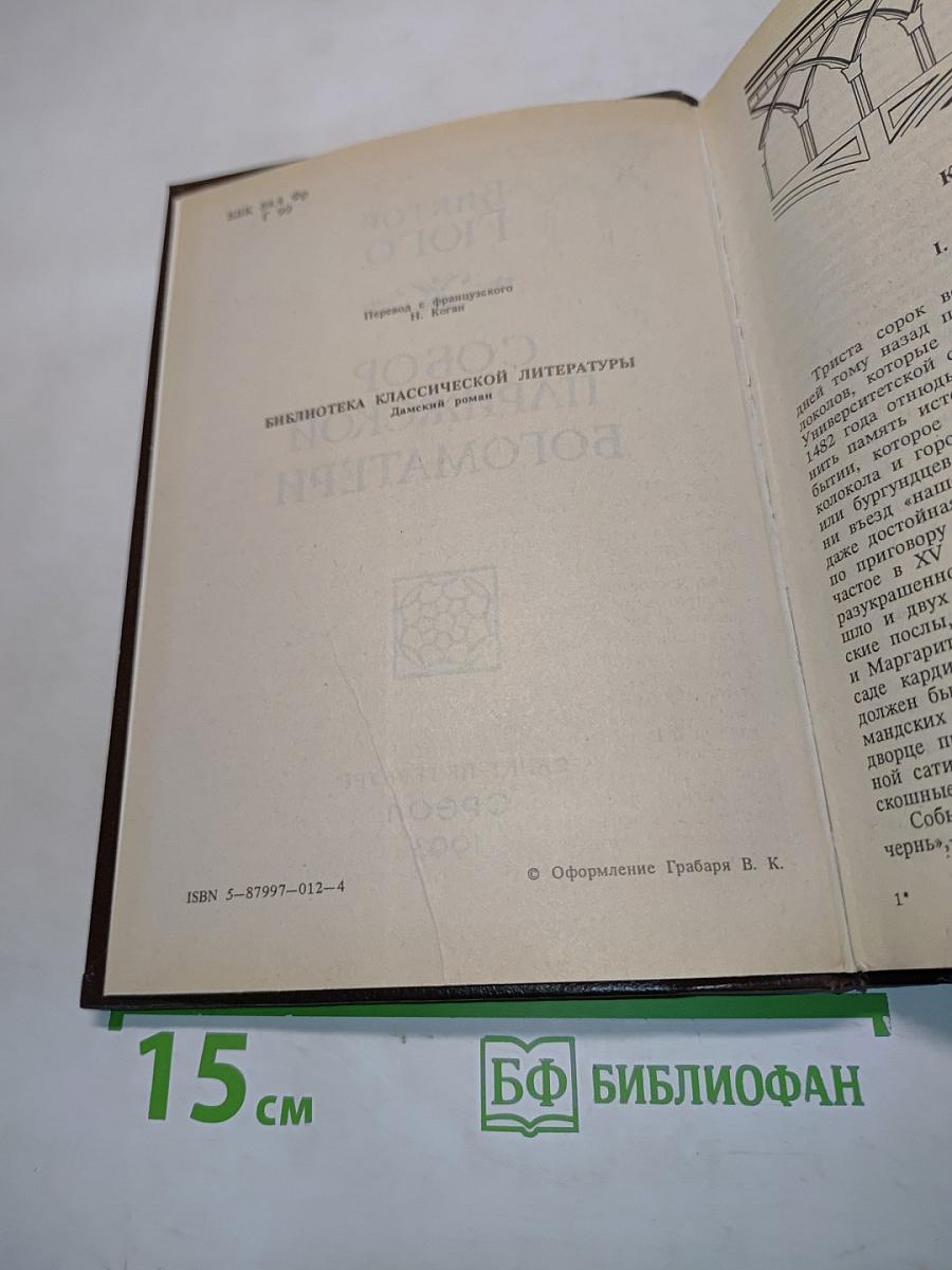 Собор Парижской Богоматери