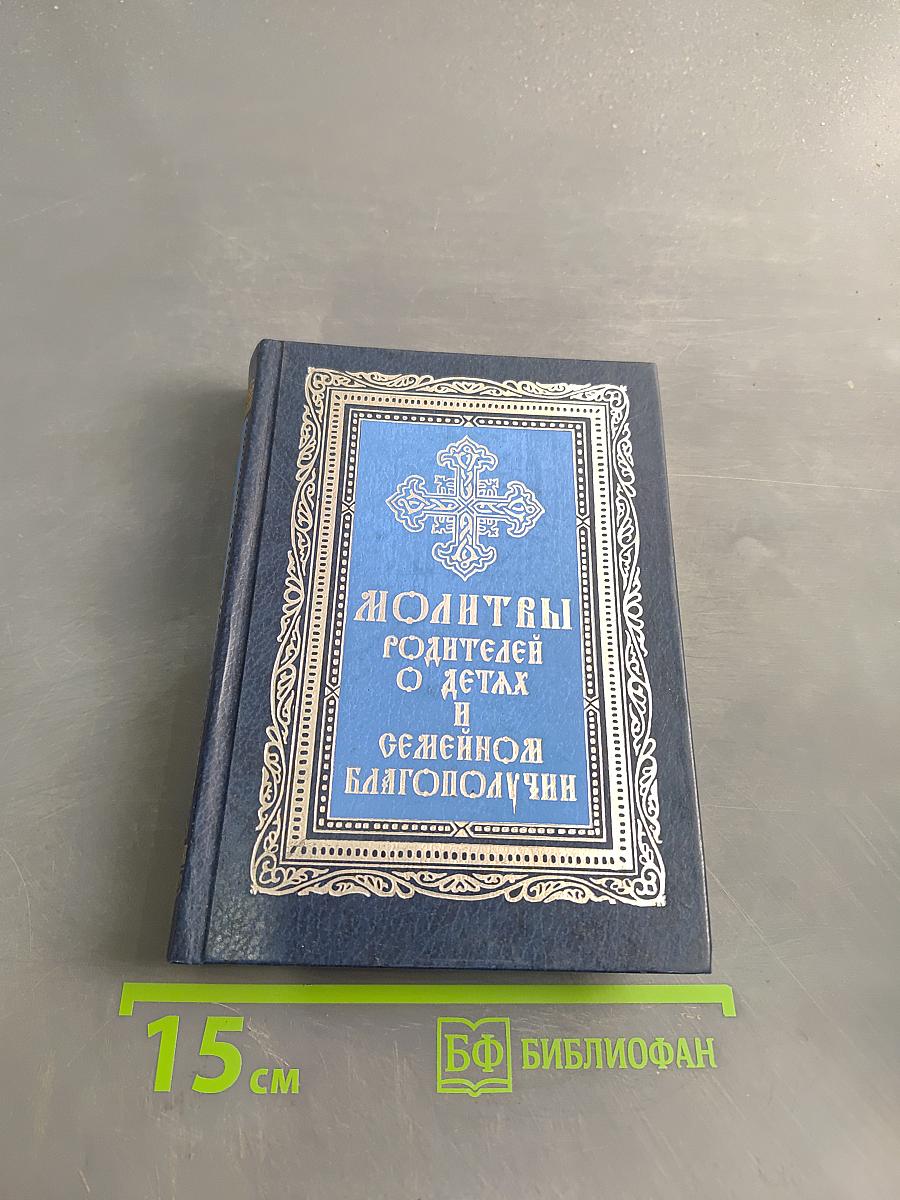 Молитвы родителей о детях и семейном благополучии
