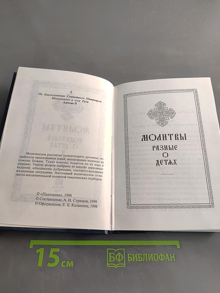 Молитвы родителей о детях и семейном благополучии