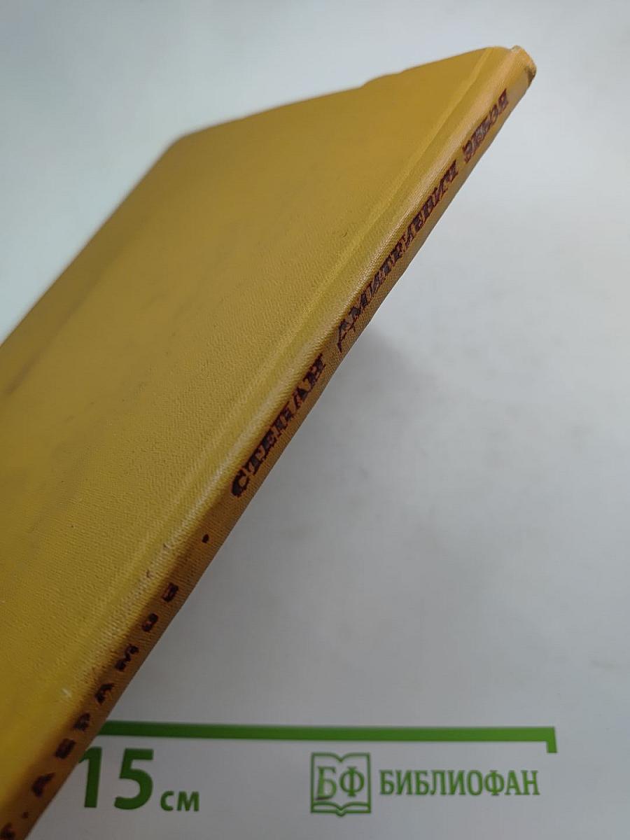 Степан Дмитриевич Эрьзя: Биографический очерк