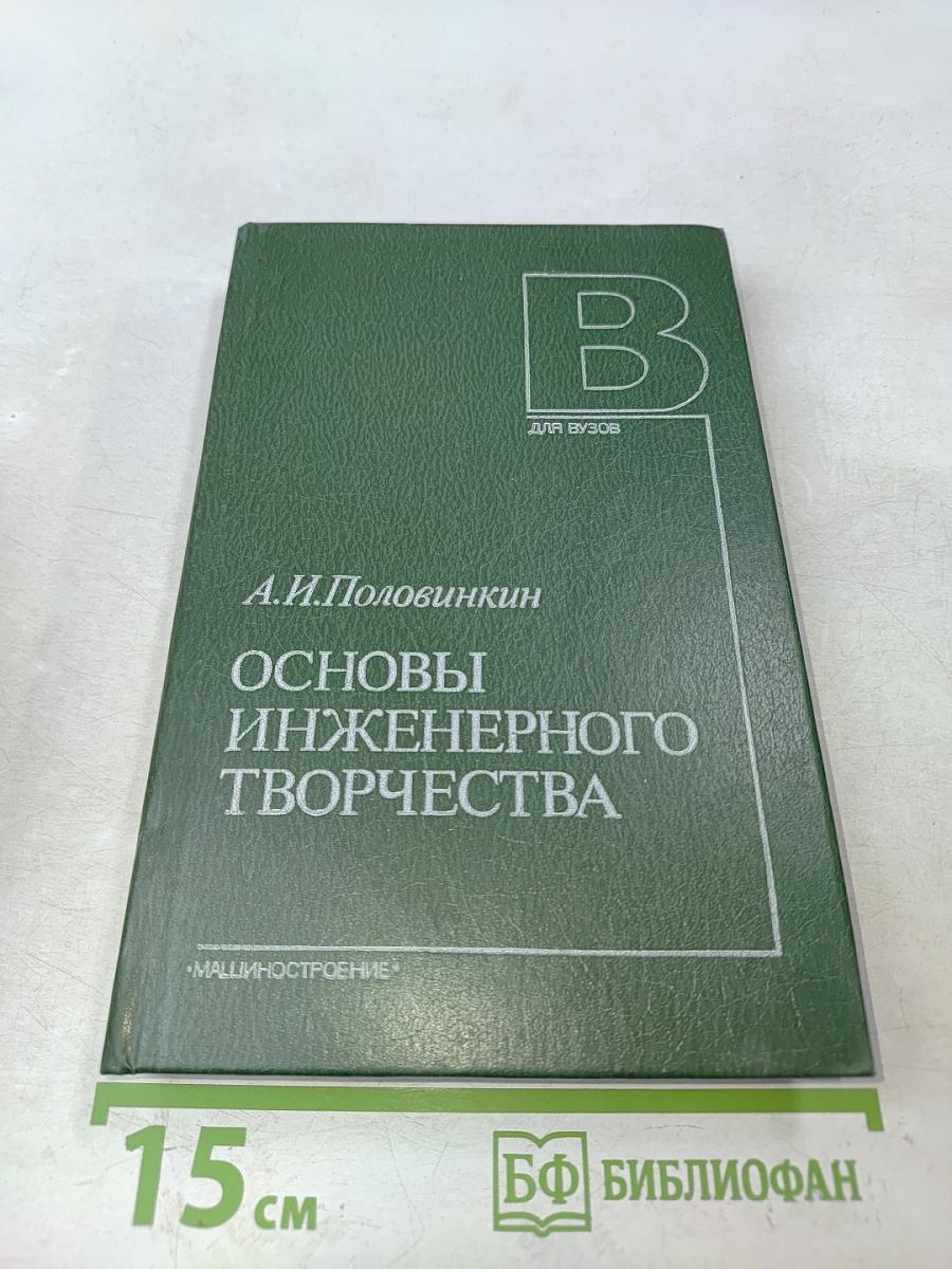 Основы инженерного творчества