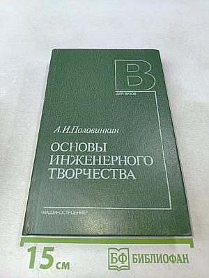 Основы инженерного творчества