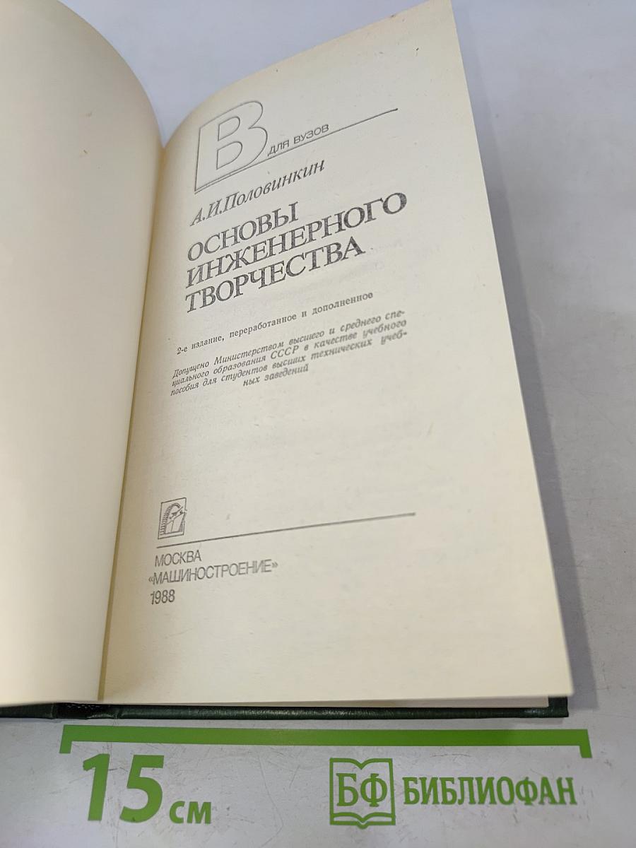 Основы инженерного творчества