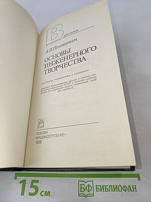 Основы инженерного творчества