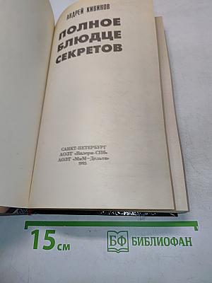 Полное блюдце секретов