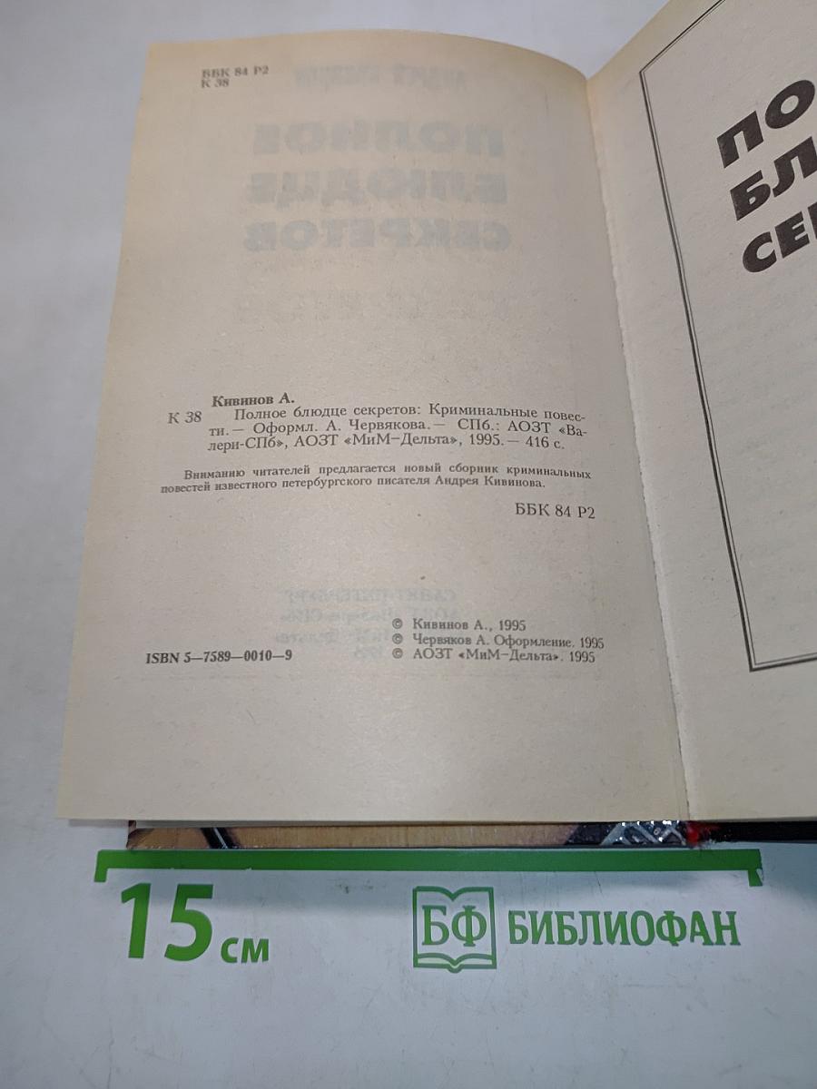 Полное блюдце секретов