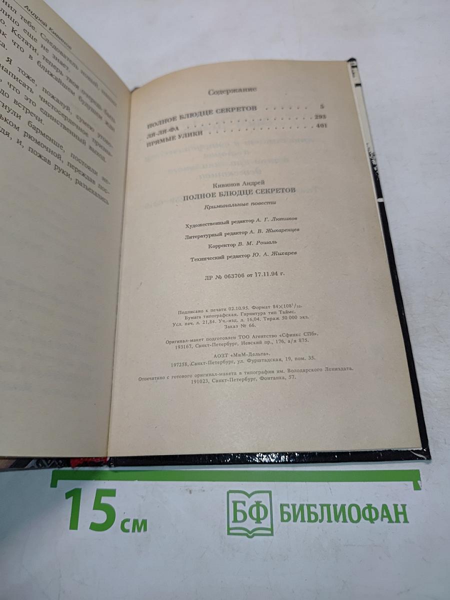 Полное блюдце секретов