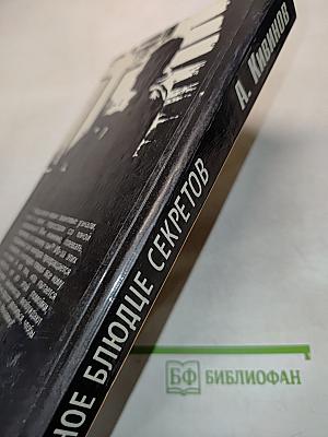 Полное блюдце секретов