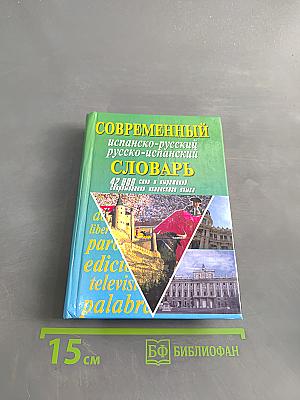 Современный испанско-русский, русско-испанский словарь