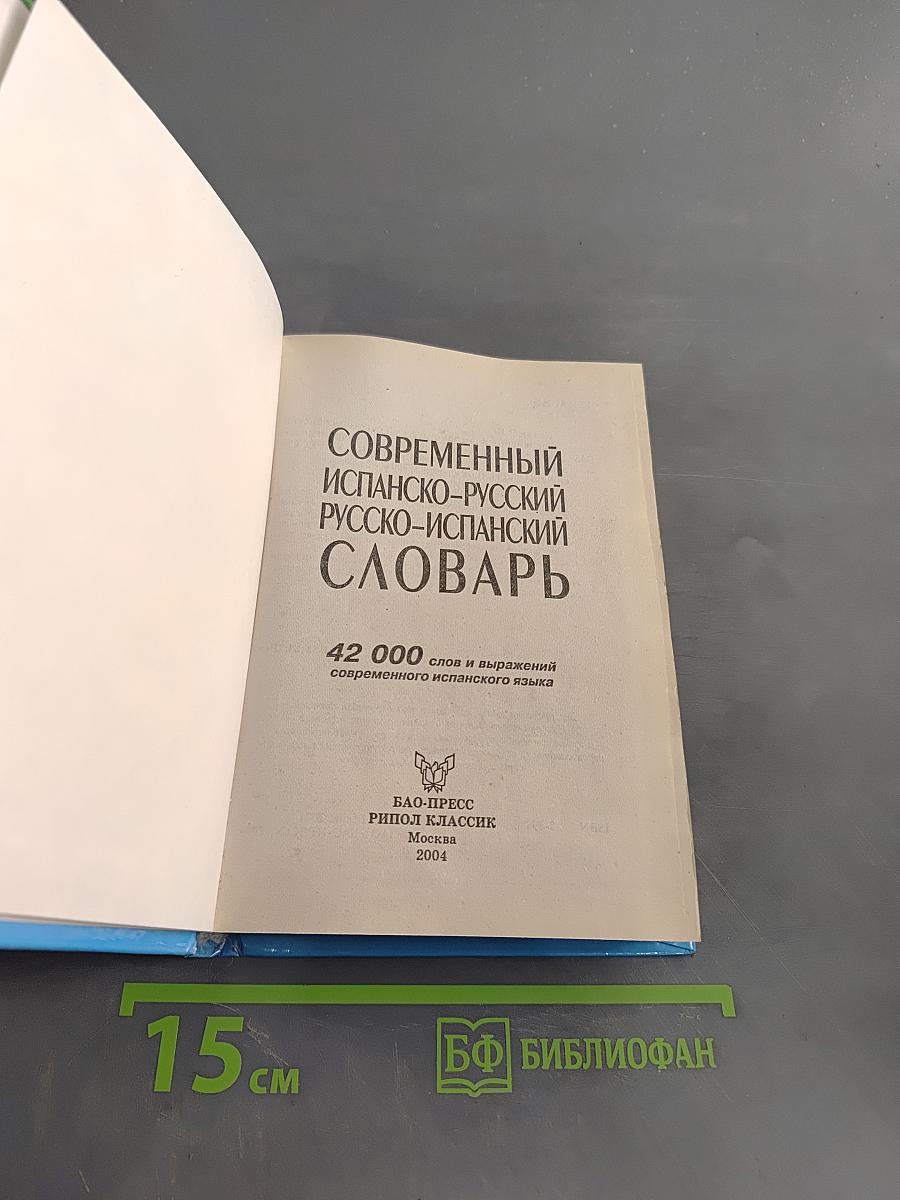 Современный испанско-русский, русско-испанский словарь