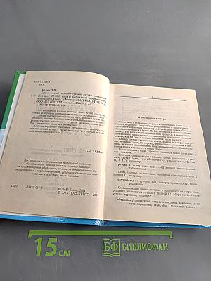 Современный испанско-русский, русско-испанский словарь