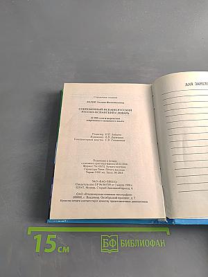 Современный испанско-русский, русско-испанский словарь