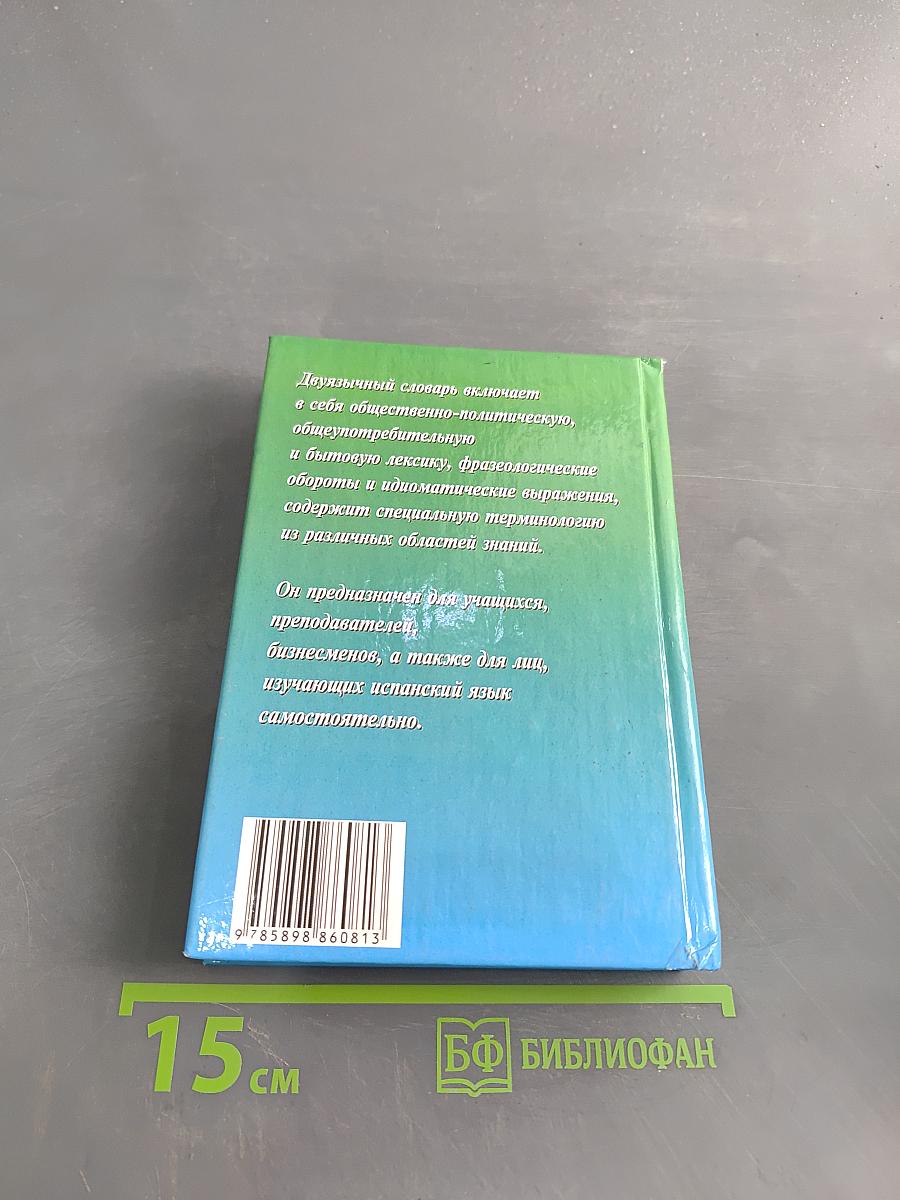 Современный испанско-русский, русско-испанский словарь