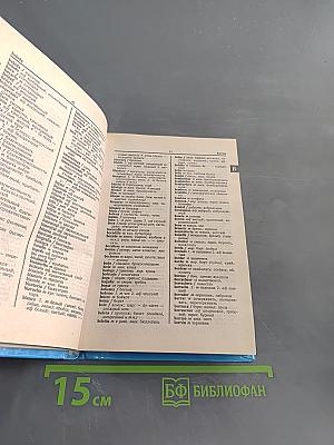 Современный испанско-русский, русско-испанский словарь