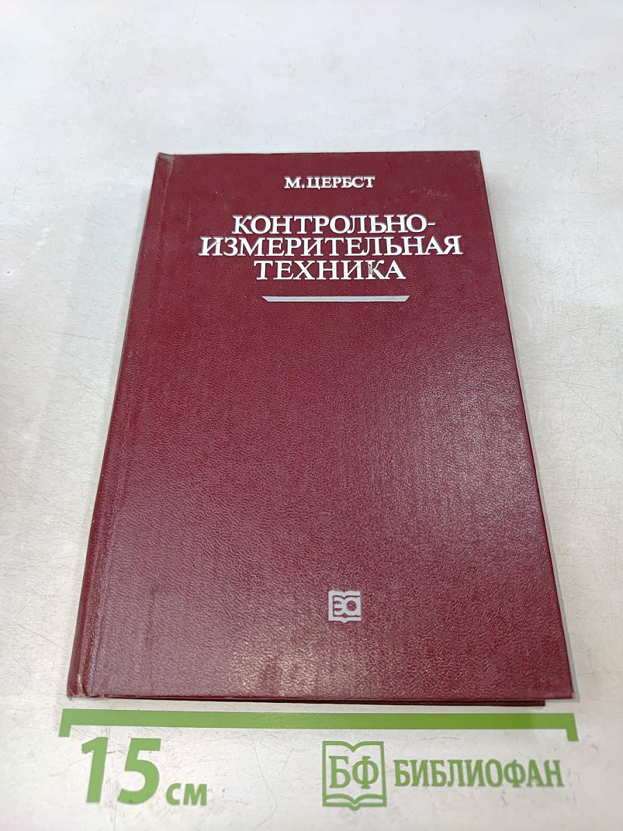 Контрольно-измерительная техника