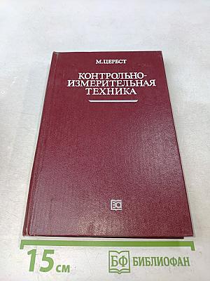 Контрольно-измерительная техника