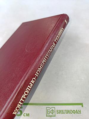 Контрольно-измерительная техника
