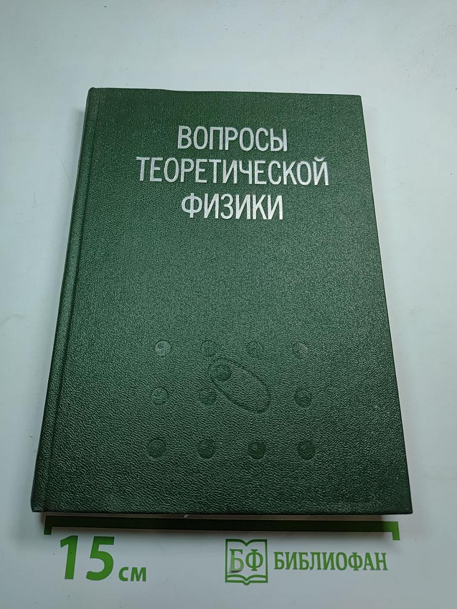 Вопросы теоретической физики