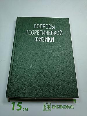 Вопросы теоретической физики