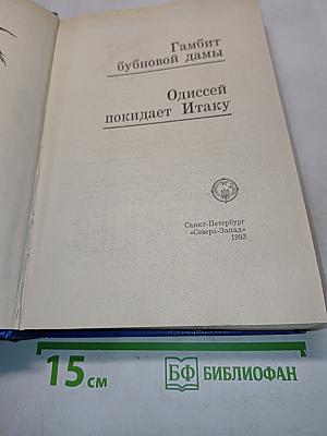 Одиссей покидает Итаку