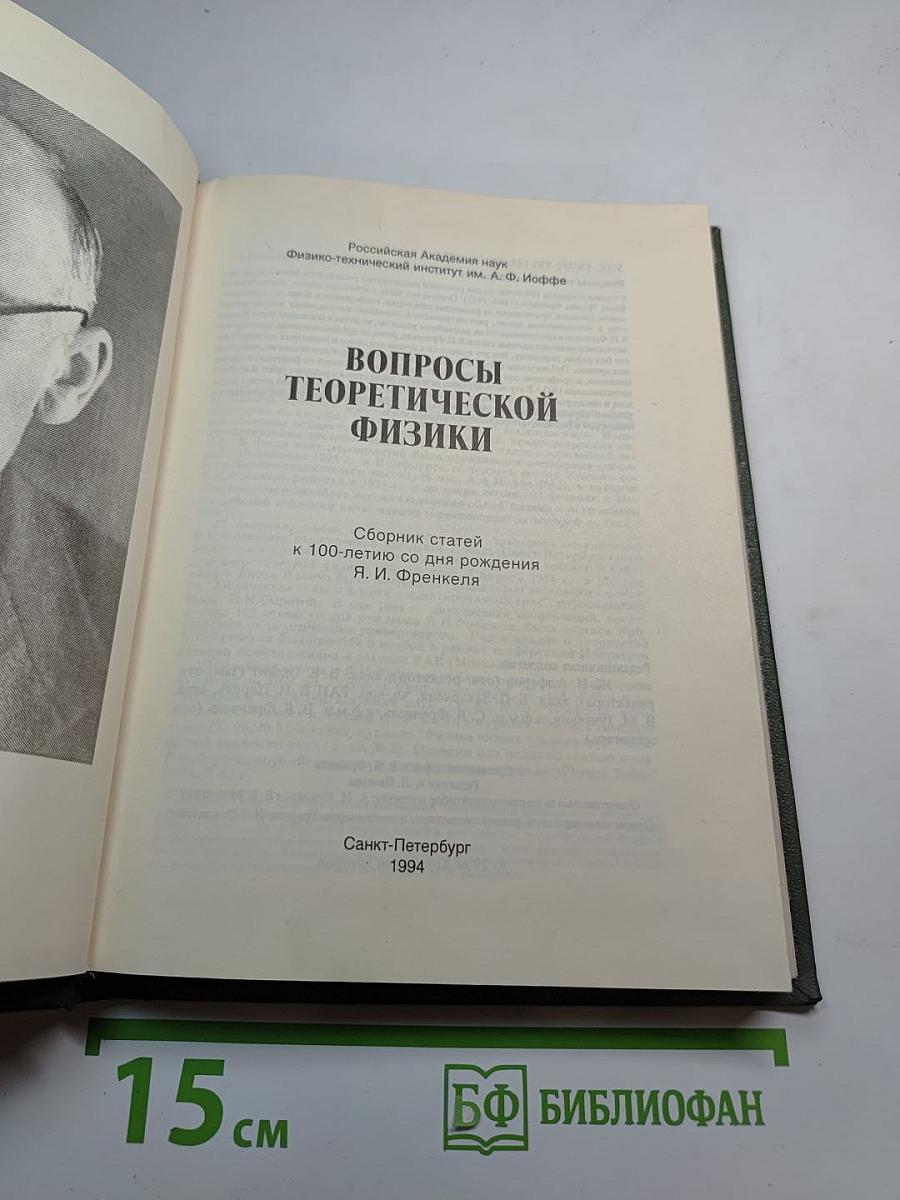 Вопросы теоретической физики