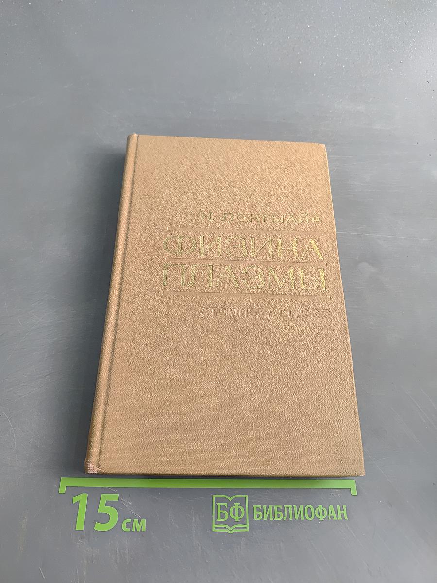 Физика плазмы. Элементарный курс
