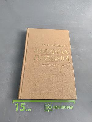 Физика плазмы. Элементарный курс