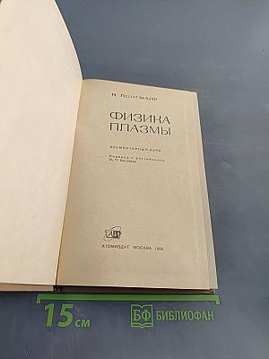 Физика плазмы. Элементарный курс