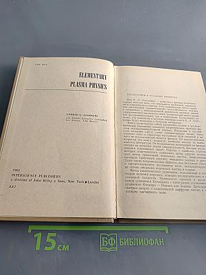 Физика плазмы. Элементарный курс