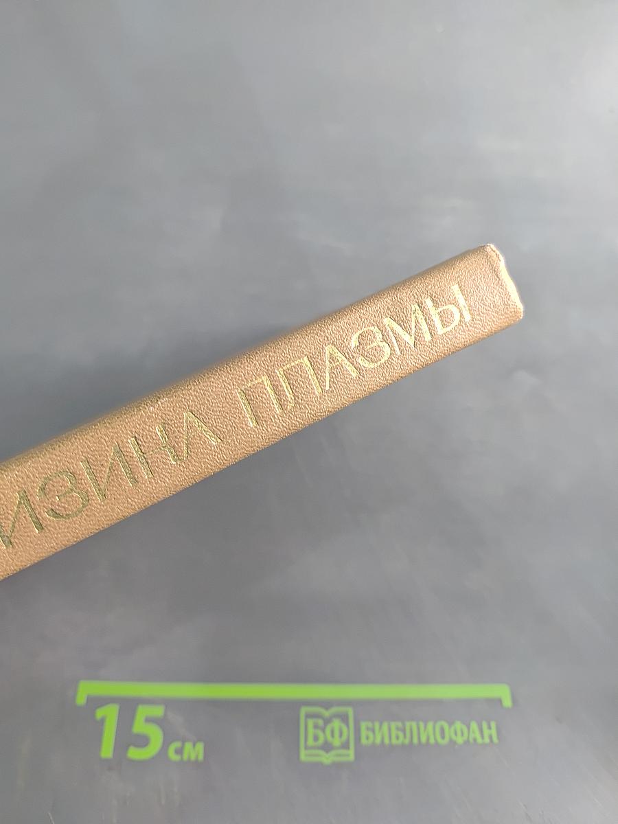 Физика плазмы. Элементарный курс
