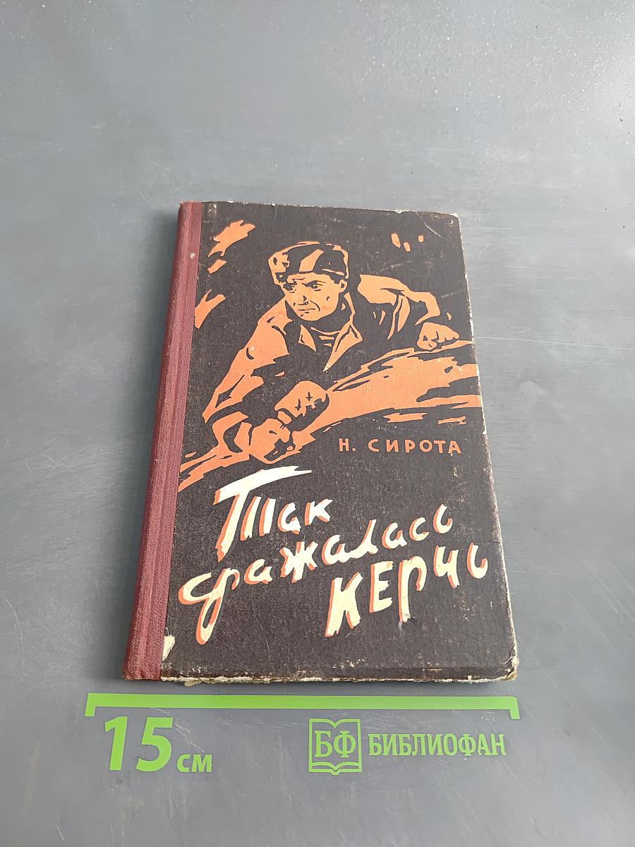 Так сражалась Керчь